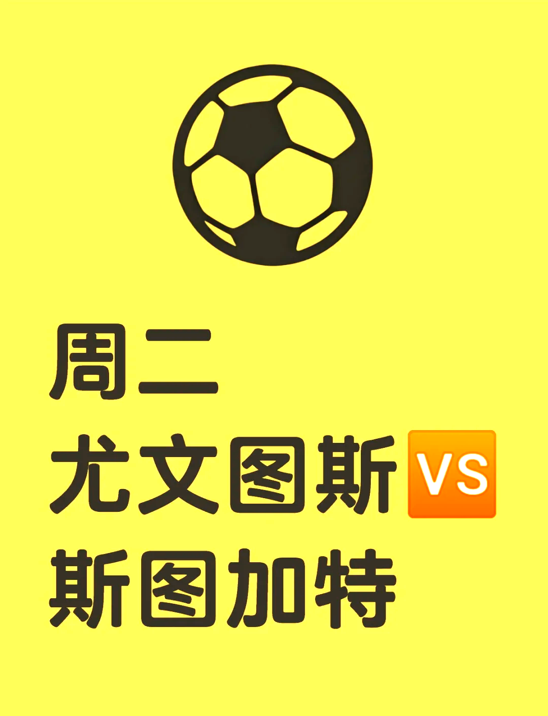 解析：尤文图斯险胜，晋级前景一线希望的简单介绍