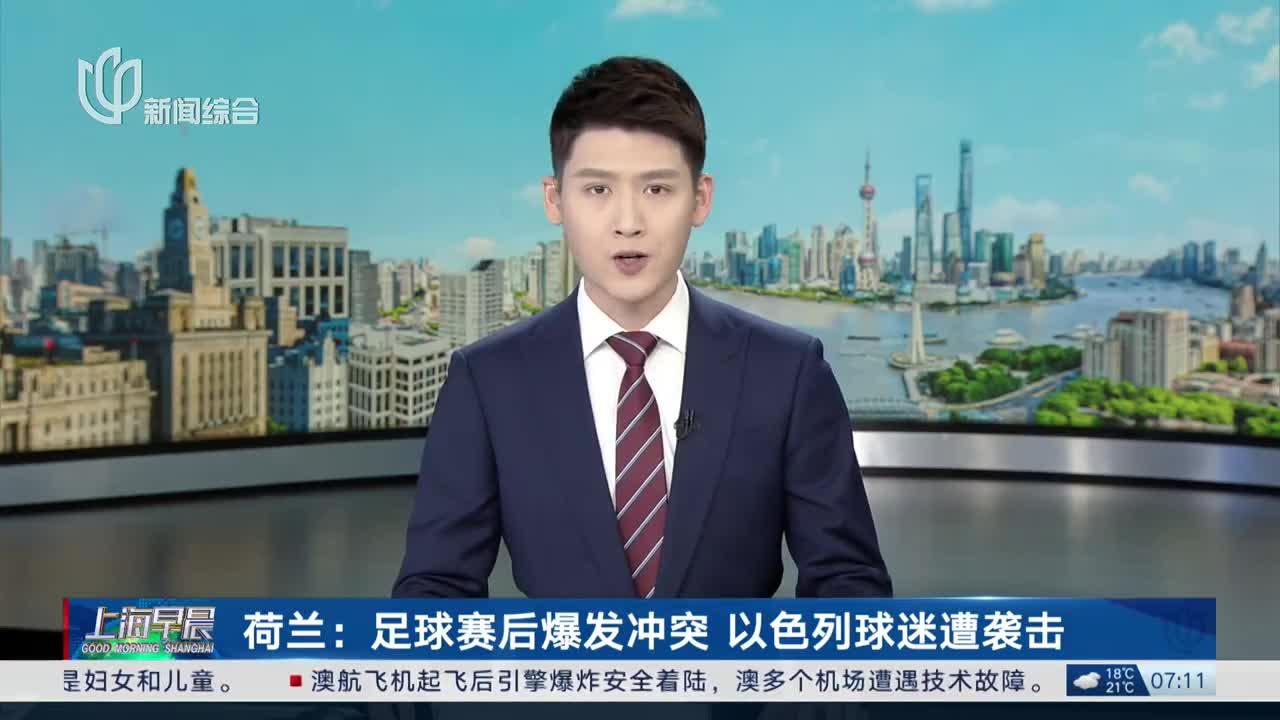 关于荷兰球星因伤告别球场，球迷纷纷致谢的信息