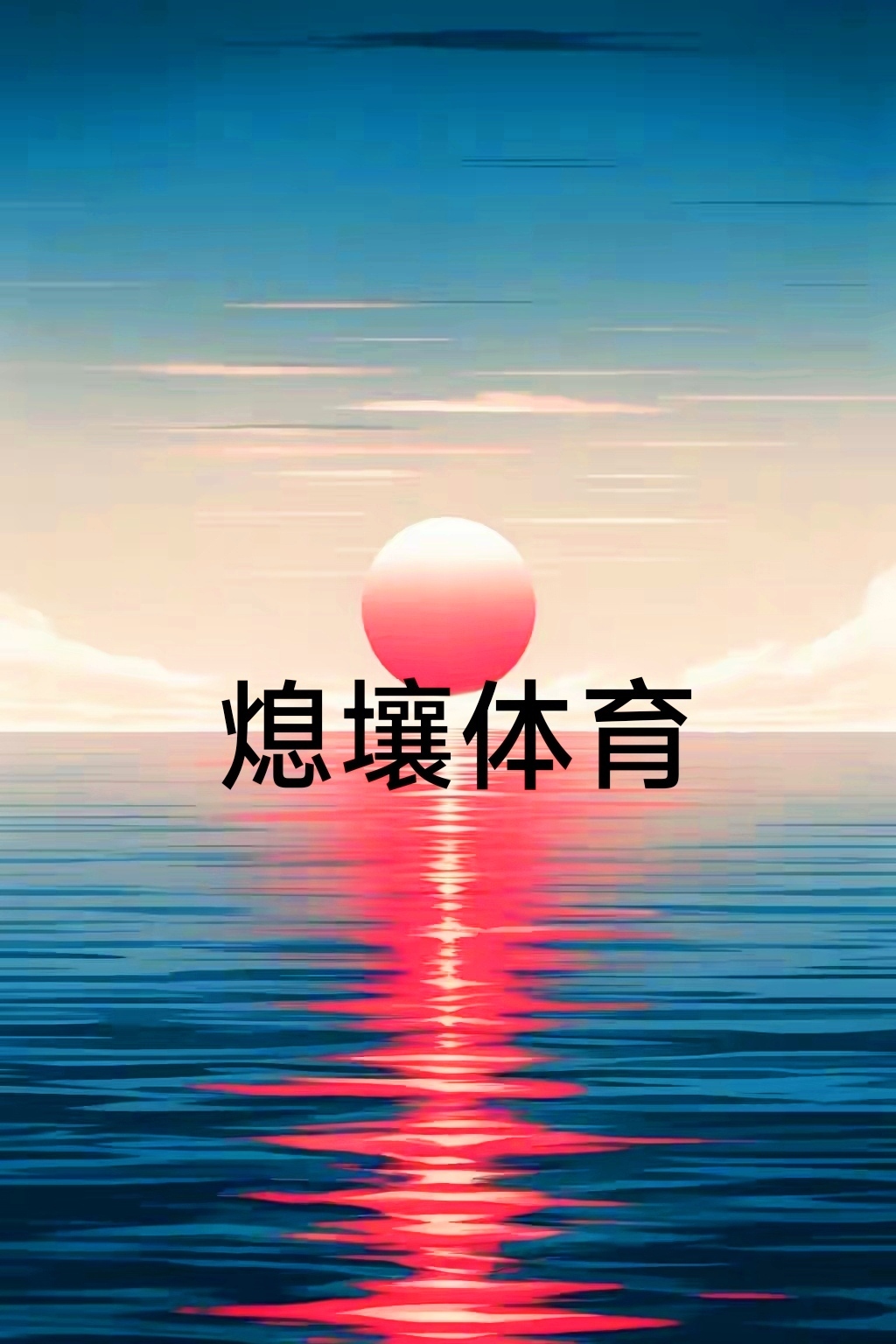 联赛前情后效，涌现劲旅实力飙升