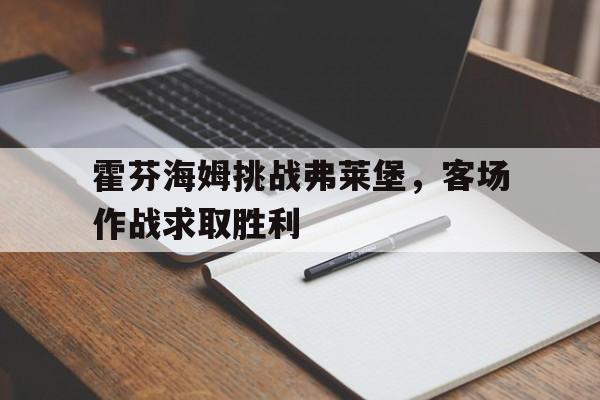 包含霍芬海姆挑战弗莱堡，客场作战求取胜利的词条