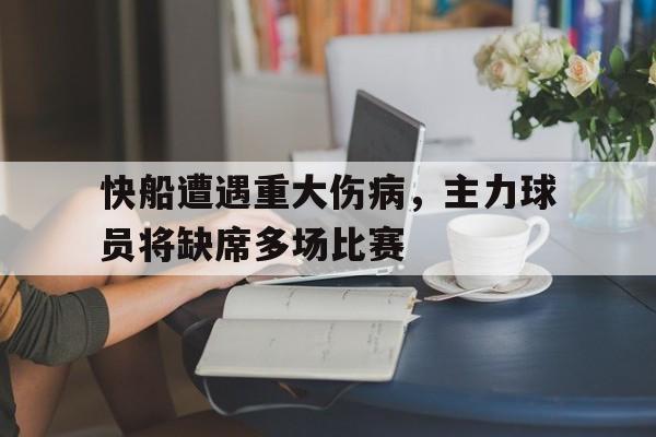 包含快船遭遇重大伤病，主力球员将缺席多场比赛的词条