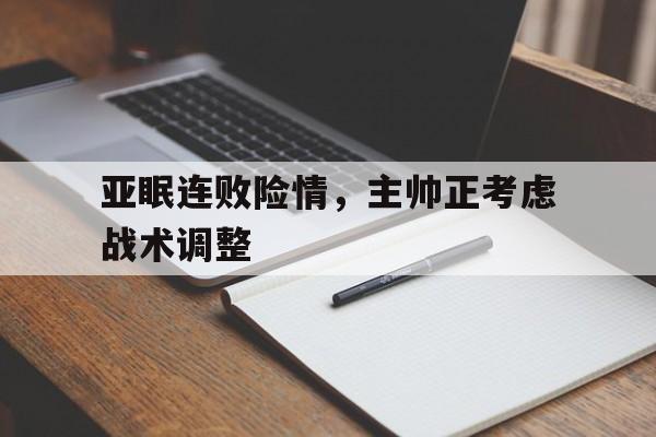 亚眠连败险情，主帅正考虑战术调整的简单介绍