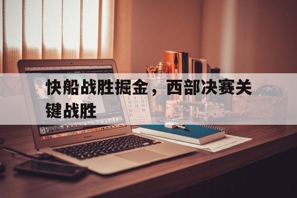 快船战胜掘金，西部决赛关键战胜