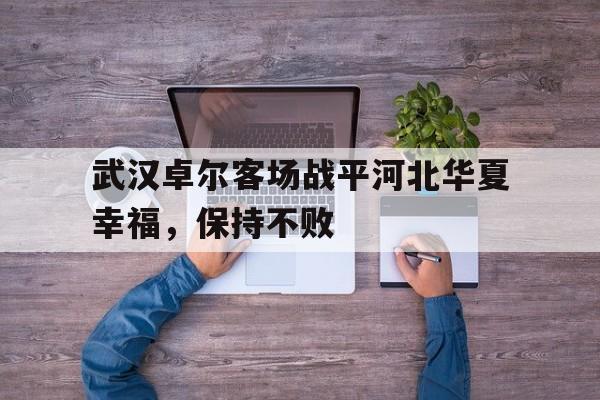 包含武汉卓尔客场战平河北华夏幸福，保持不败的词条