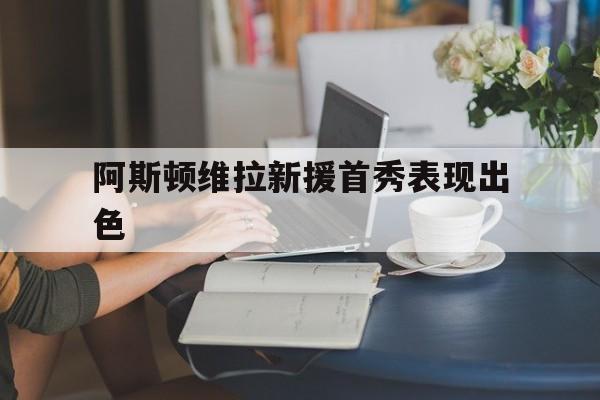 阿斯顿维拉新援首秀表现出色