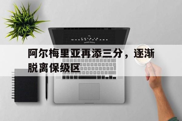 关于阿尔梅里亚再添三分，逐渐脱离保级区的信息