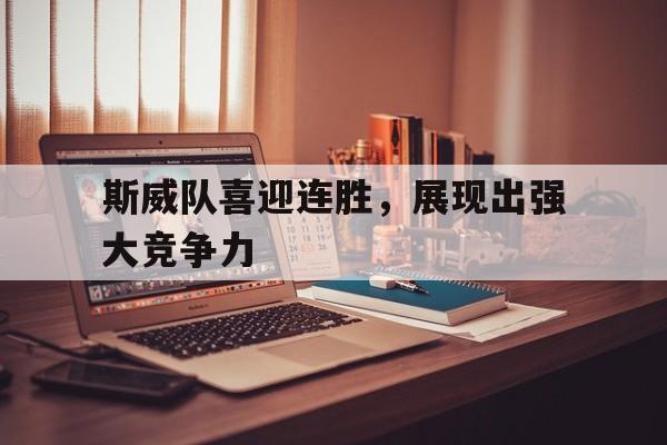 斯威队喜迎连胜，展现出强大竞争力
