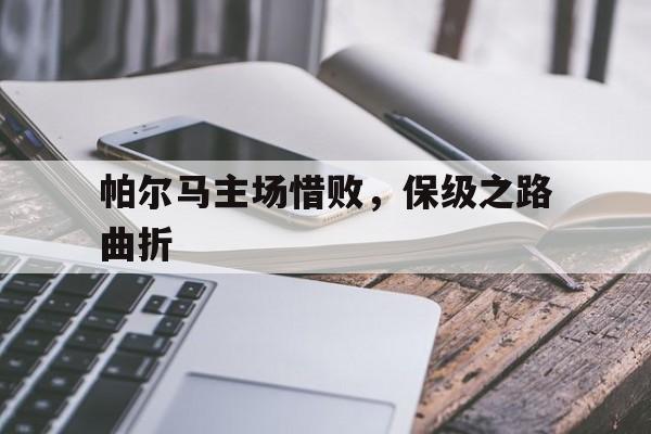 包含帕尔马主场惜败，保级之路曲折的词条