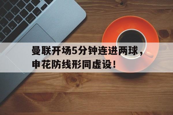 曼联开场5分钟连进两球，申花防线形同虚设！