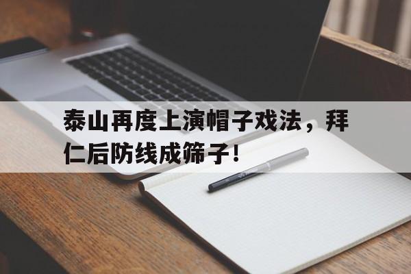 泰山再度上演帽子戏法，拜仁后防线成筛子！