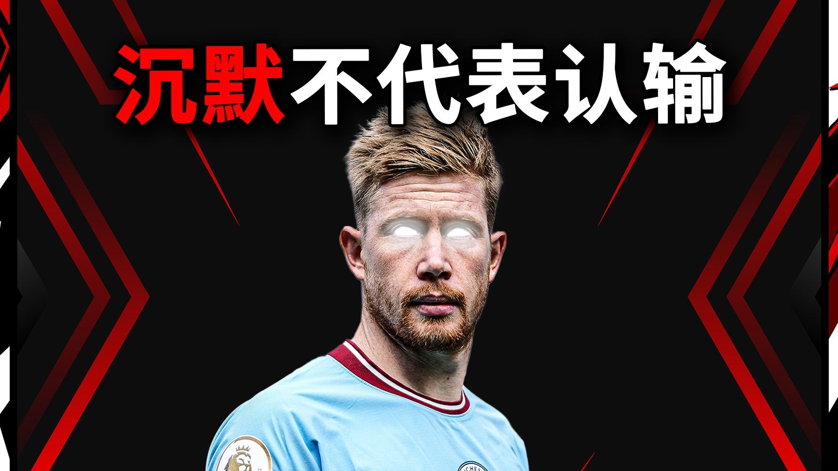 德布劳内回归赛场，连败首场状态亮眼，SKT观众沸腾！